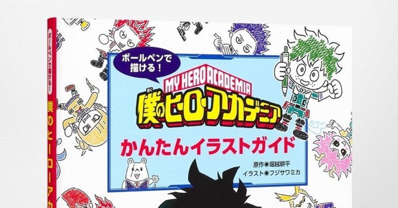 ボールペンで描ける僕のヒーローアカデミアかんたんイラストガイド の新着タグ記事一覧 Note つくる つながる とどける