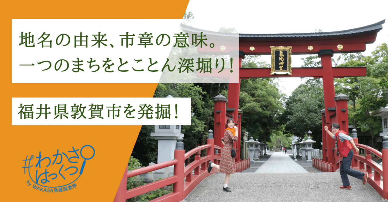 神は周辺に宿る あの超有名神社に隠された魅力とは 福井県敦賀市を発掘 わかさはっくつ Note 神は周辺に宿る あの超有名神社に隠された魅力とは 福井県敦賀市を発掘 わかさはっくつ Note