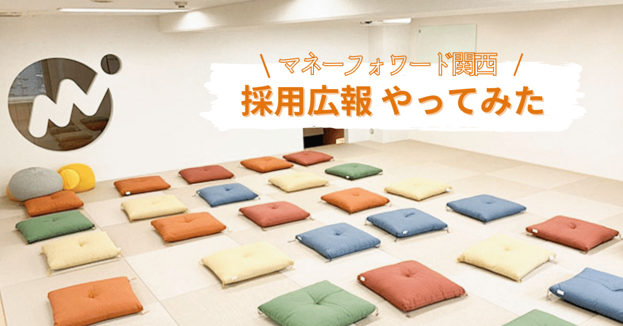 マネーフォワード関西で採用広報やってみた話 (日記)|akaneあかねぴ