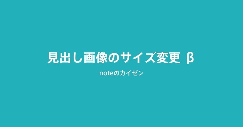 見出し画像の比率変更を実験します