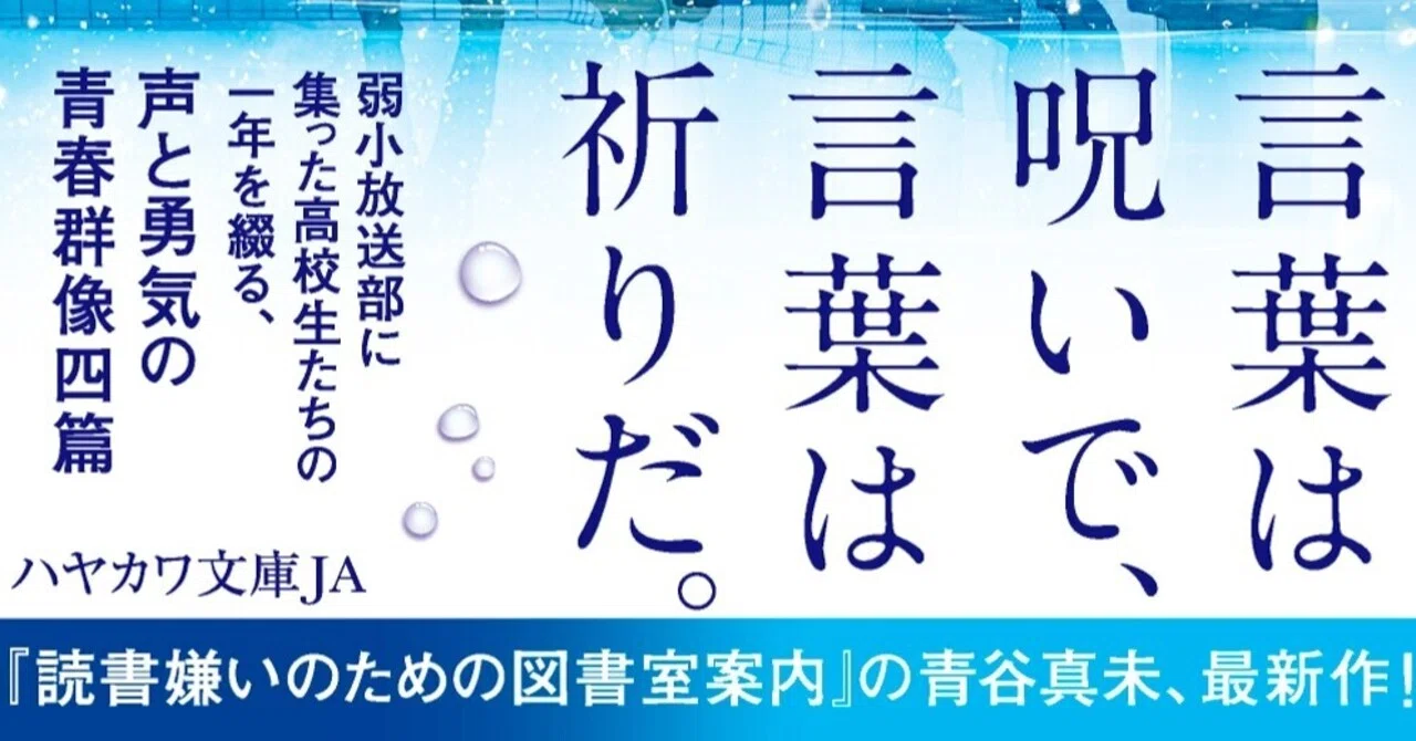 第１回文教堂文庫大賞ノミネート 言葉に傷つき 言葉に救われたすべての人へ 青谷真未 水野瀬高校放送部の四つの声 Hayakawa Books Magazines B