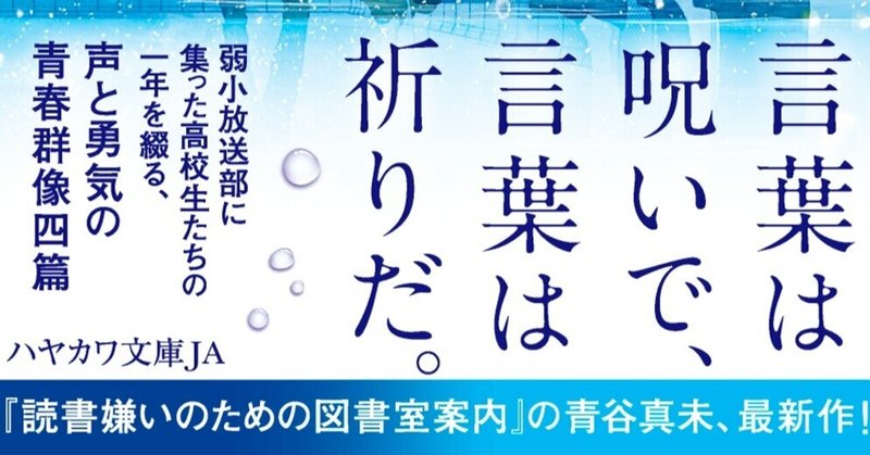 【第１回文教堂文庫大賞ノミネート！】言葉に傷つき、言葉に救われたすべての人へ――青谷真未『水野瀬高校放送部の四つの声』