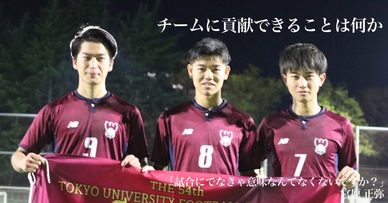 試合にでなきゃ意味なんてなくないですか 4年 宮原 正弥 上智大学体育会サッカー部 Note 試合にでなきゃ意味なんてなくないですか 4年 宮原 正弥 上智大学体育会サッカー部 Note