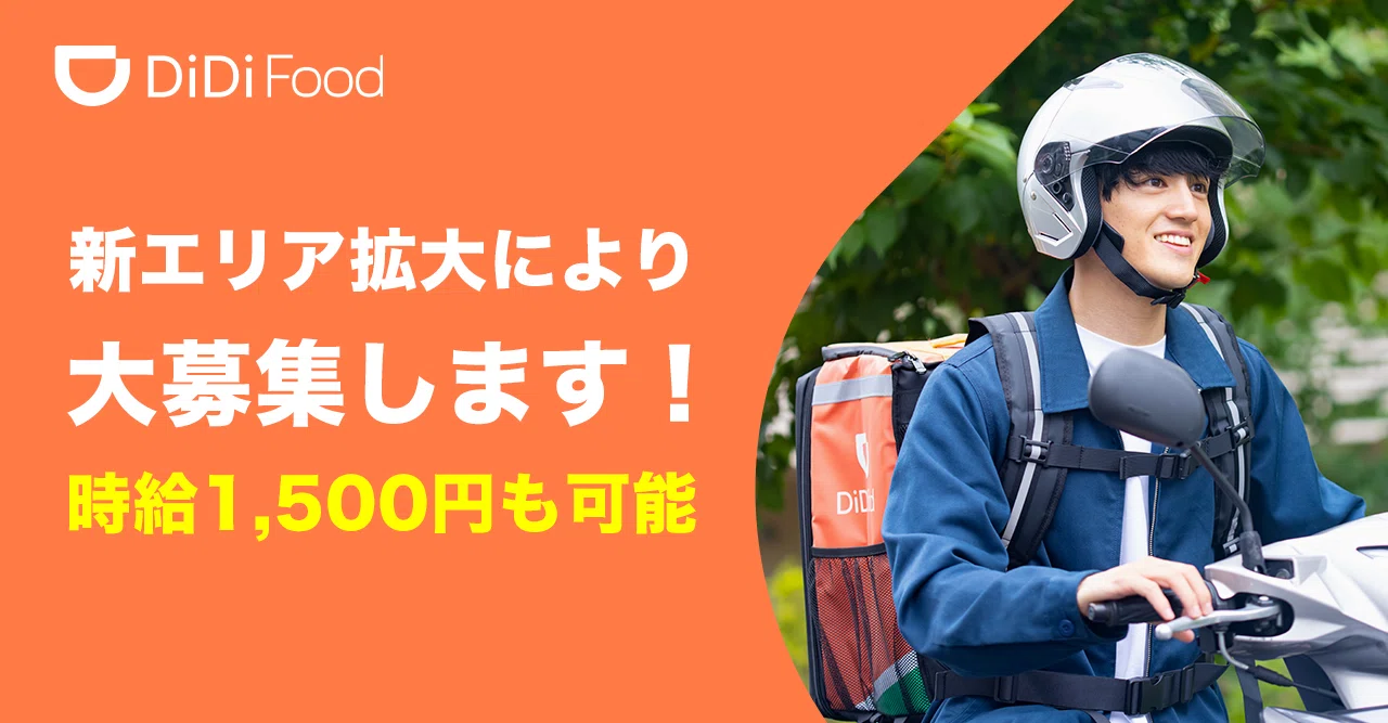 DiDi Foodで配達パートナーとして働いてみませんか？｜DiDi Food for 