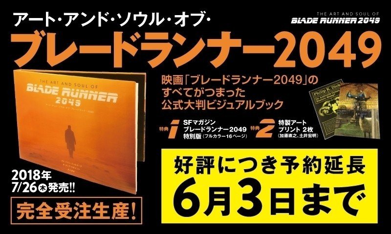 アート・アンド・ソウル・オブ・ブレードランナー 2049