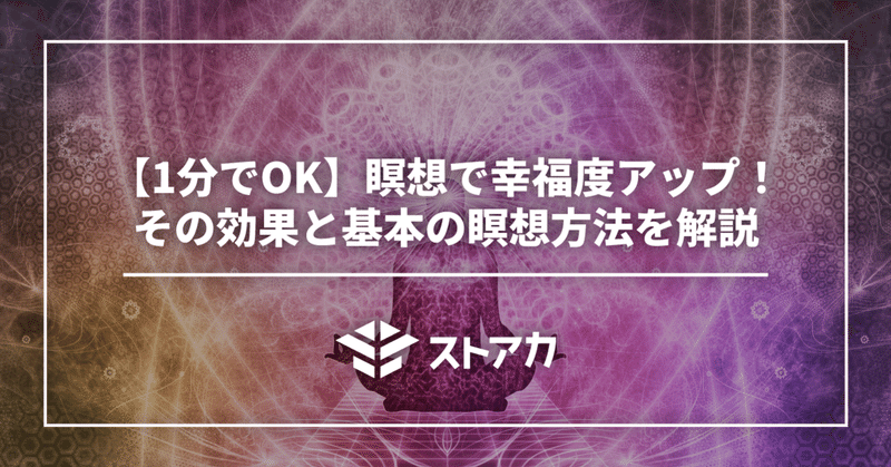 【1分でOK】瞑想で幸福度アップ！その効果と基本の瞑想方法を解説