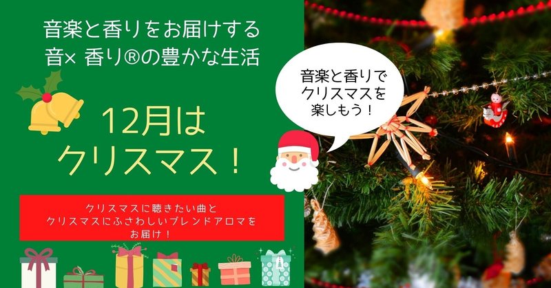 12月の【音×香りⓇの豊かな生活】は
クリスマスの音楽と香り