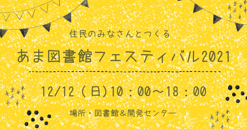 あま図書館フェスティバル2021のお知らせ