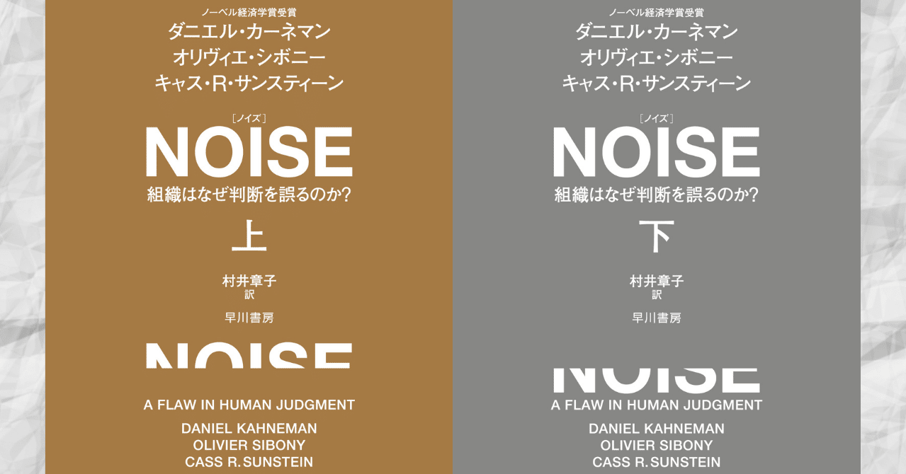 意思決定に人間は要らない 橘玲氏が語る Noise ダニエル カーネマン他 の衝撃 Hayakawa Books Magazines B