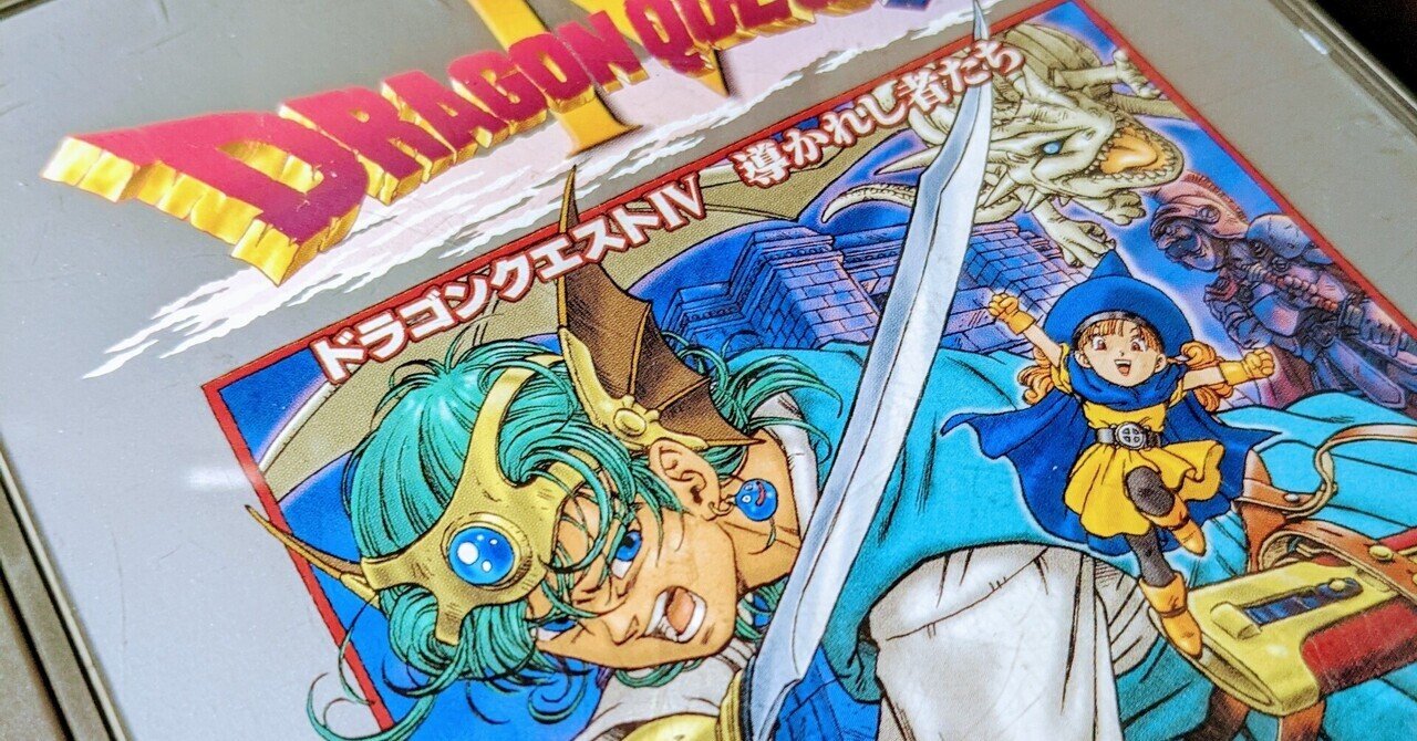 ドラクエ4の6章をクリアした。｜縁川央