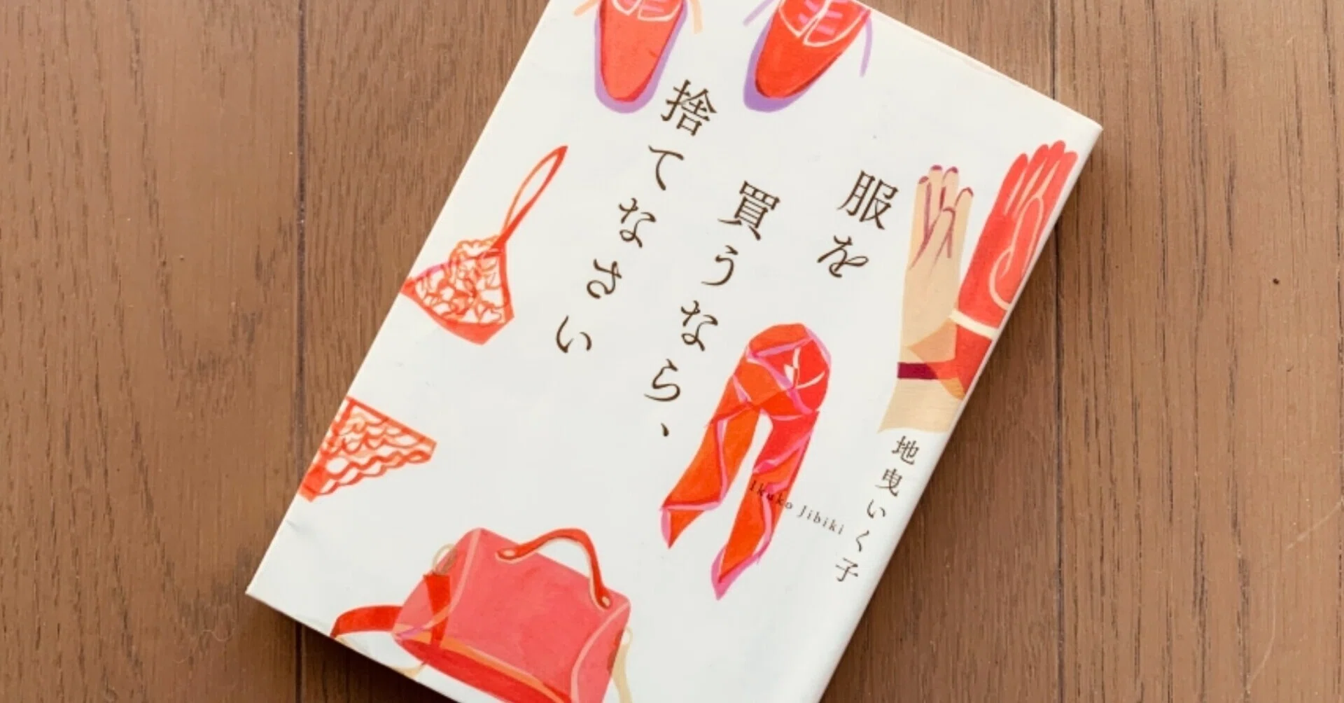 読書録】『服を買うなら、捨てなさい』地曳いく子｜サザヱ