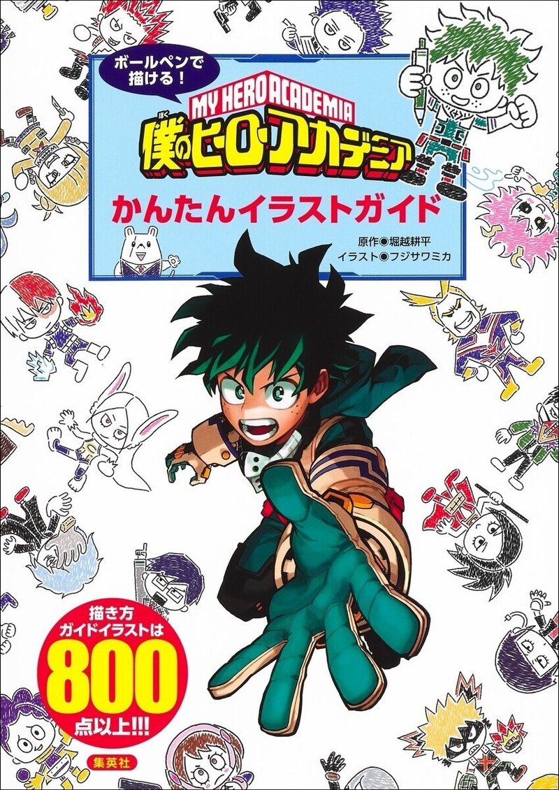 新刊情報 あの人気キャラがポップでかわいいイラストに変身 好きなキャラを描いて楽しめる ボールペンで描ける 僕のヒーローアカデミア かんたんイラスト ガイド 12月3日 金 発売 Hb ホーム社文芸図書webサイト