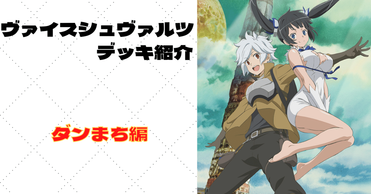 ダンジョンに出会いを求めるのは間違っているだろうか? デッキ紹介