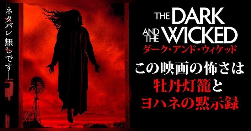 ダークアンドウィケッド の新着タグ記事一覧 Note つくる つながる とどける