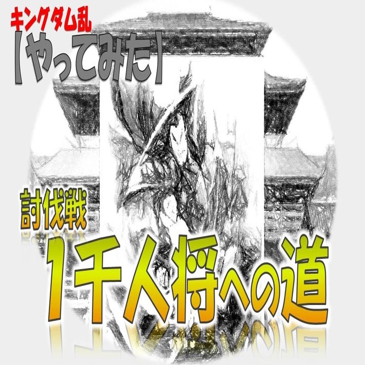 30 千人将への道 キン乱 まえちん ハワイ嬴翼軍 Note