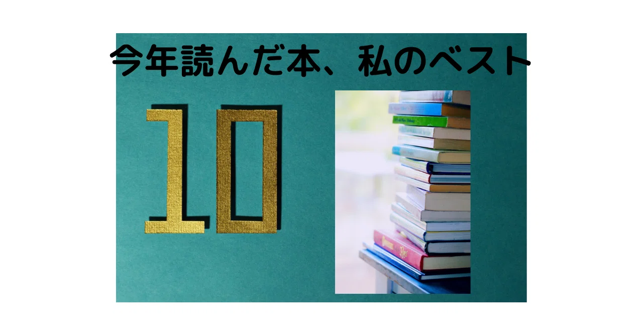 今年読んだ本156冊から 私のベスト１０を発表してみる おとぼけ男爵 Note