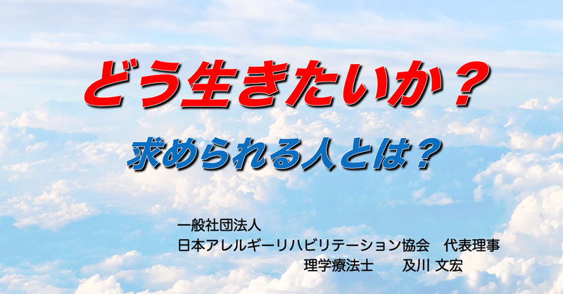 【動画】どう生きたいか？求められる人とは？