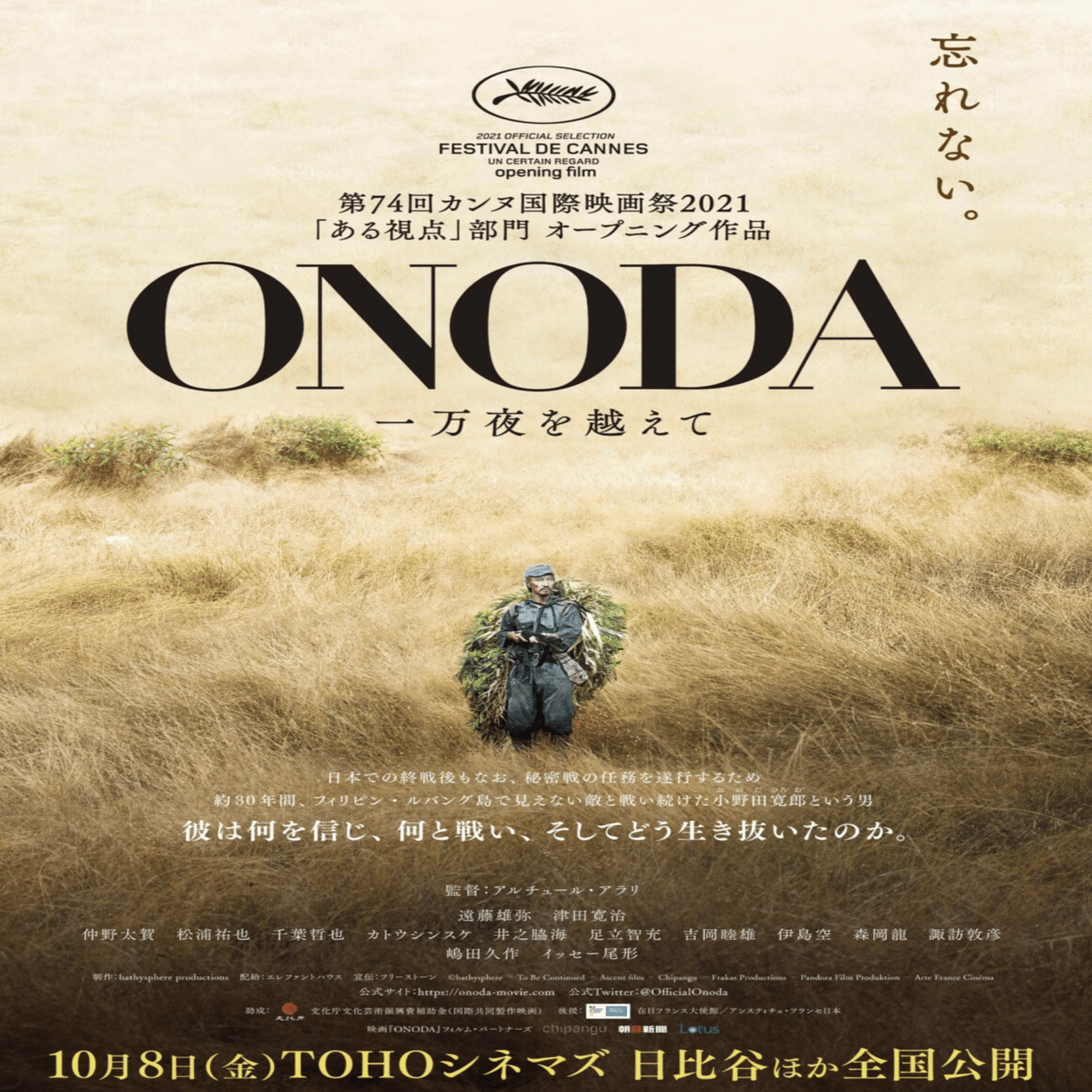 敗戦後30年ジャングルでスパイ活動 映画『ONODA 一万夜を越えて