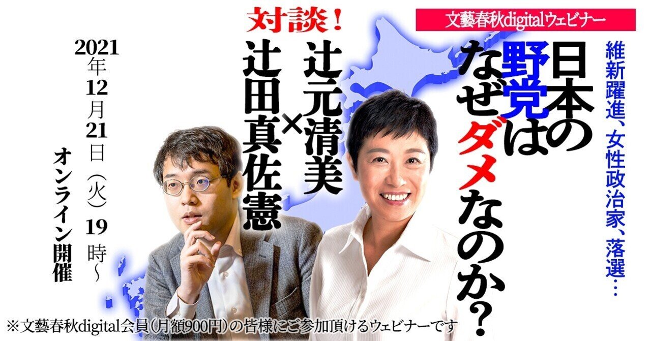 フル動画 辻元清美 辻田真佐憲 対談 日本の野党はなぜダメなのか 維新躍進 女性政治家 落選 文藝春秋digital