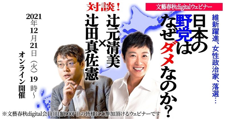 【フル動画】辻元清美×辻田真佐憲　対談「日本の野党はなぜダメなのか？」維新躍進、女性政治家、落選…