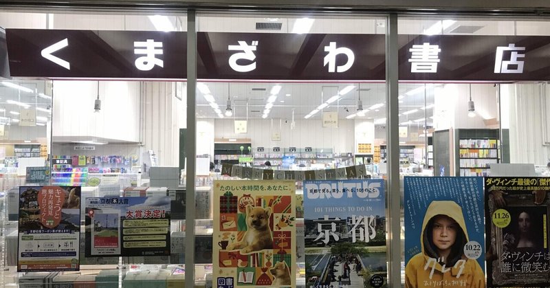 くまざわ書店 の新着タグ記事一覧 Note つくる つながる とどける