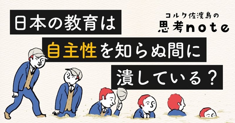 日本の教育は、”自主性”を知らぬ間に潰している？