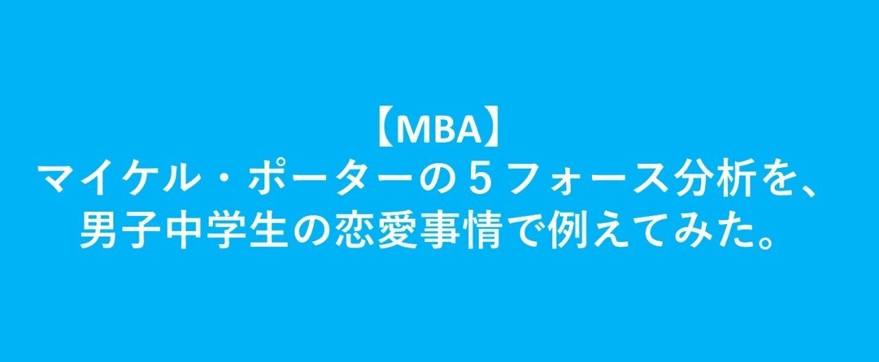 Mba マイケル ポーターの５フォース分析を男子中学生の恋愛事情で例えてみた 堤 藤成 クリエイティブ ディレクター Fez Note