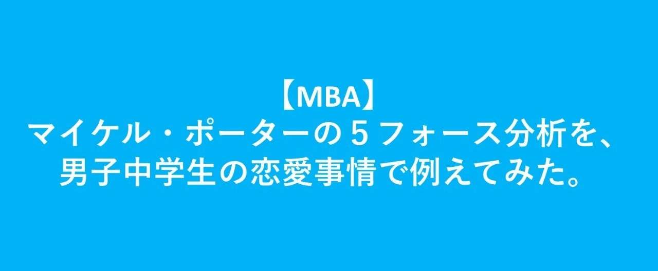 Mba マイケル ポーターの５フォース分析を男子中学生の恋愛事情で例えてみた 堤 藤成 クリエイティブ コーチ Fez Note