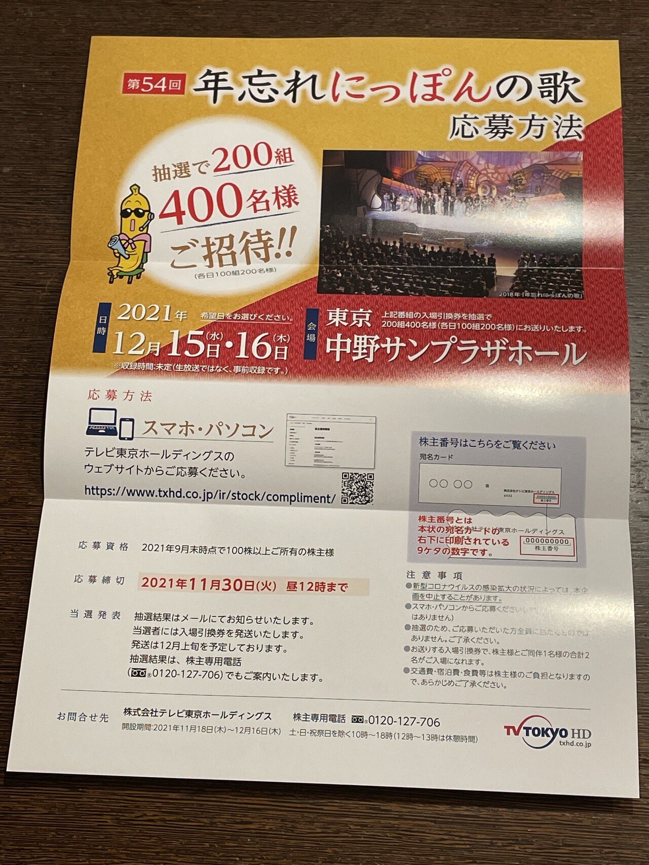 年忘れにっぽんの歌 入場引換券 2022年12月15日(木)-