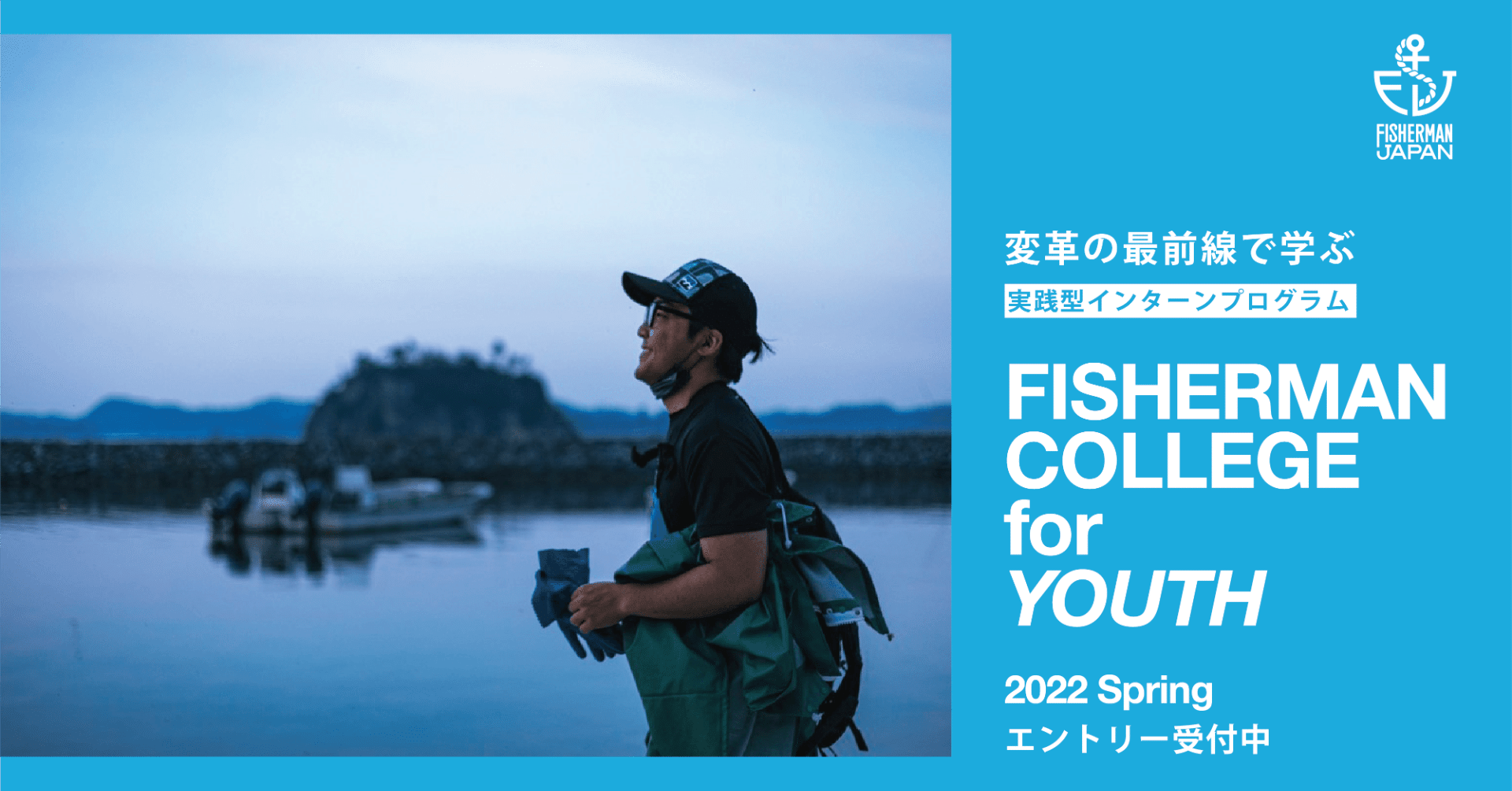 Fisherman College For Youth 22春 募集開始 Fisherman Japan フィッシャーマン ジャパン Note