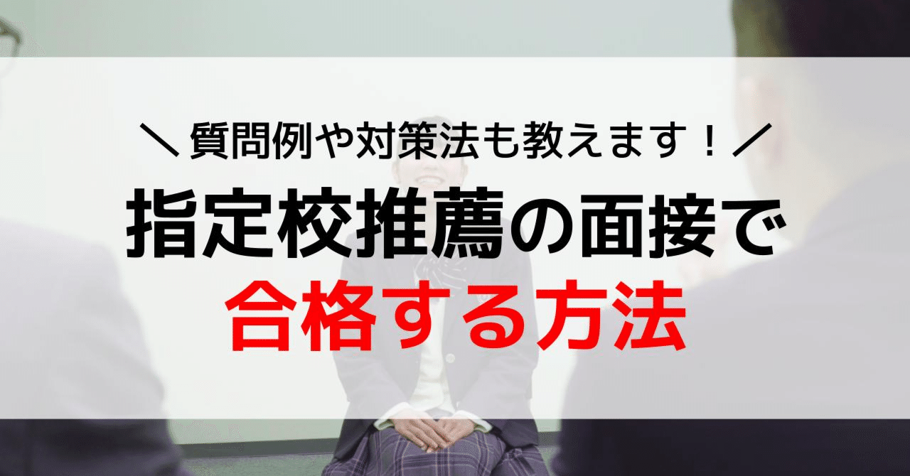 指定校推薦の面接ってどうすればいいの?【質問の例や対策方法も伝授】|総合型選抜(AO・推薦入試)専門塾AOI 指定校推薦の面接ってどうすればいいの?【質問の例や対策方法も伝授】|総合型選抜(AO・推薦入試)専門塾AOI