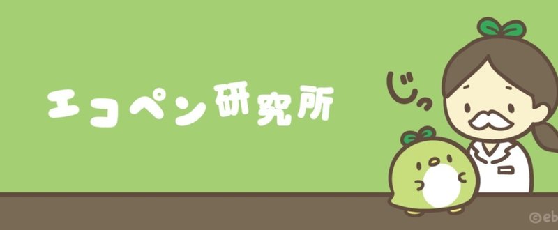 エコペン研究所ヘッダー