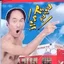 吉本みどり犬