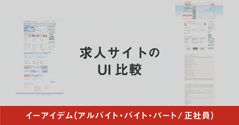 求人サイトのUI比較ーイーアイデム（アルバイト・バイト・パート/正社員）ー