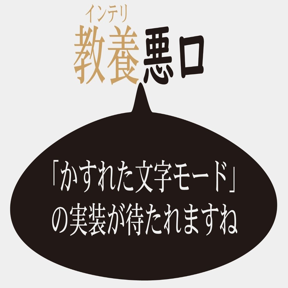 かすれた文字モード の実装が待たれますね インテリ悪口本 期間限定公開 堀元見 衒学者 Note