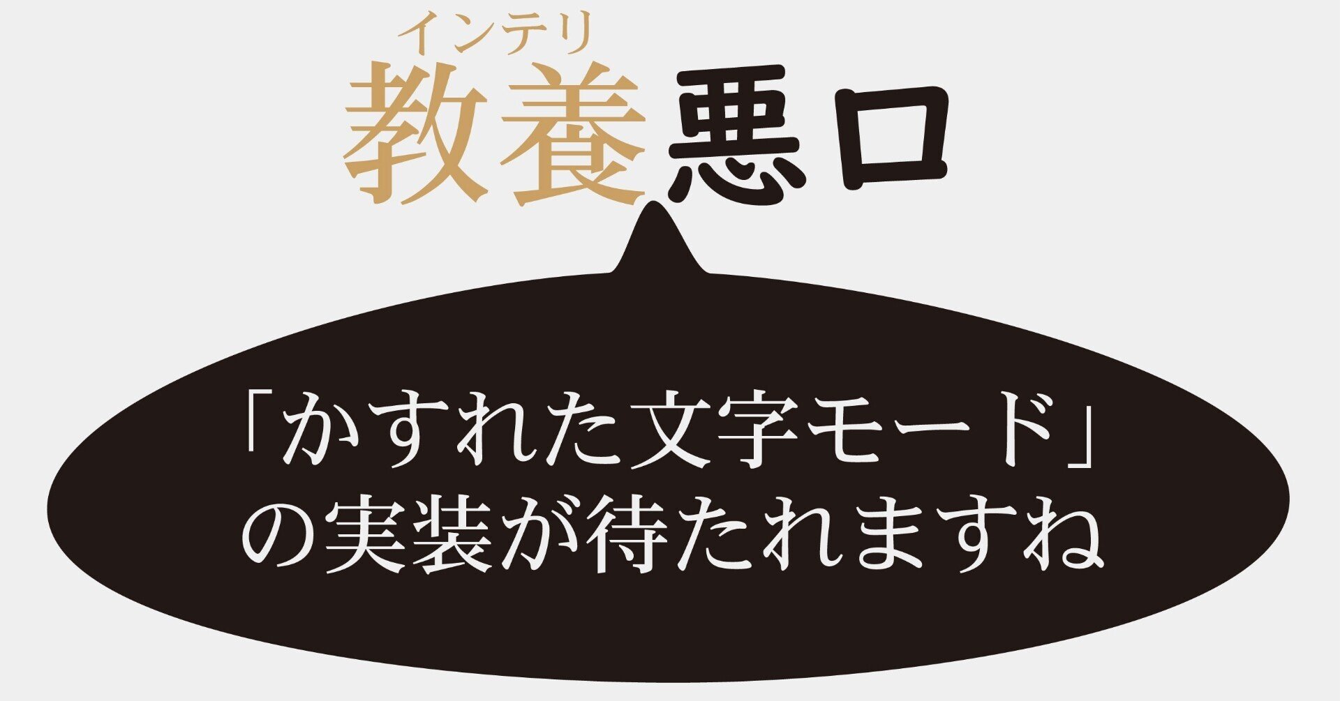 かすれた文字モード の実装が待たれますね インテリ悪口本 期間限定公開 堀元見 衒学者 Note かすれた文字モード の実装が待たれますね インテリ悪口本 期間限定公開 堀元見 衒学者 Note