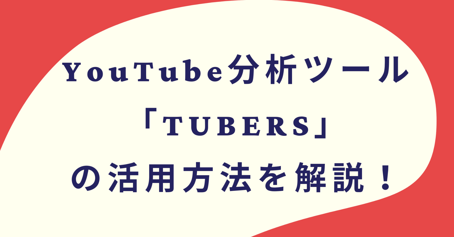 Youtube分析ツール Tubers の活用方法を解説 株式会社メディアエクシード デジタルマーケティング Note
