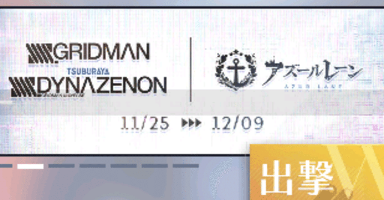 アズレン Ssss Gridman Ssss Dynazenonコラボ 実質エディンバラ個別シナリオ 青いプレイヤー Note