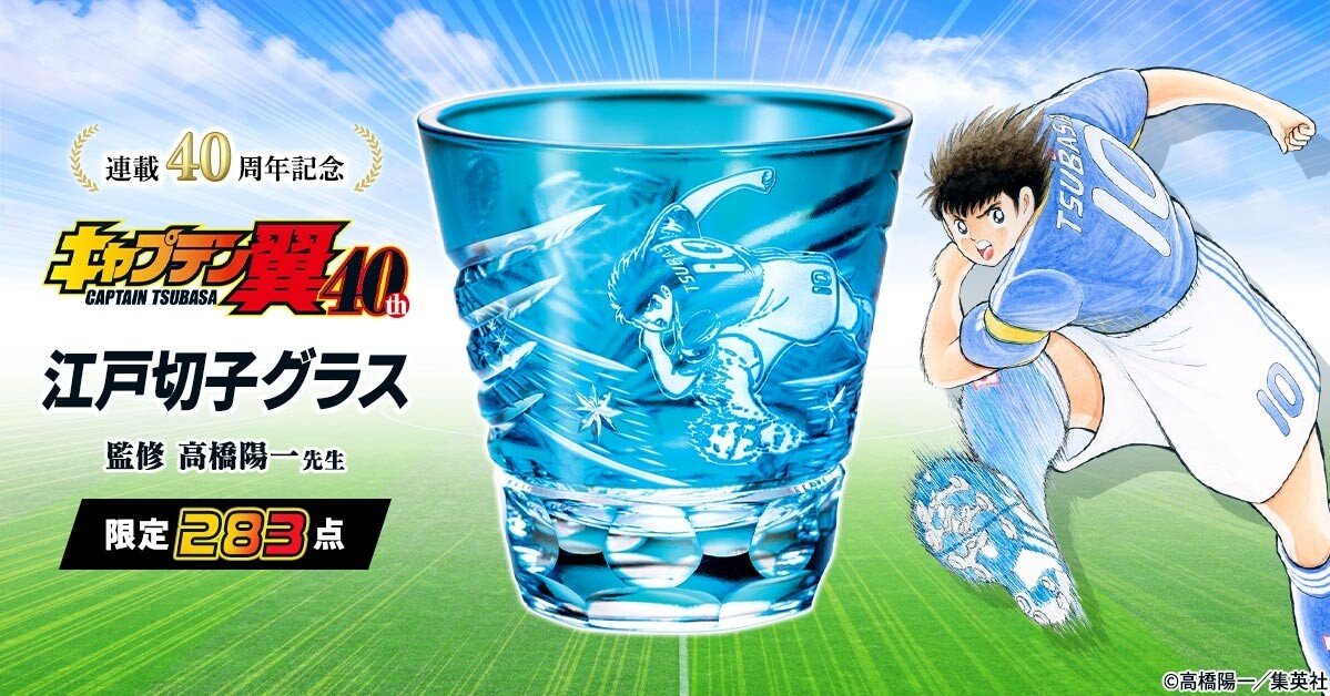キャプテン翼』の連載40周年を記念して 伝統工芸・江戸切子とコラボ