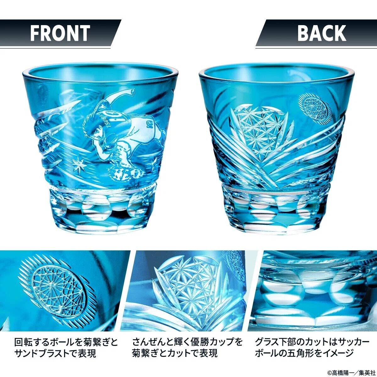 キャプテン翼』の連載40周年を記念して 伝統工芸・江戸切子とコラボ 