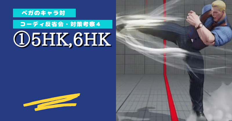 【ベガのキャラ対】21/12/1 コーディ対策考察4「6HK,5HK」