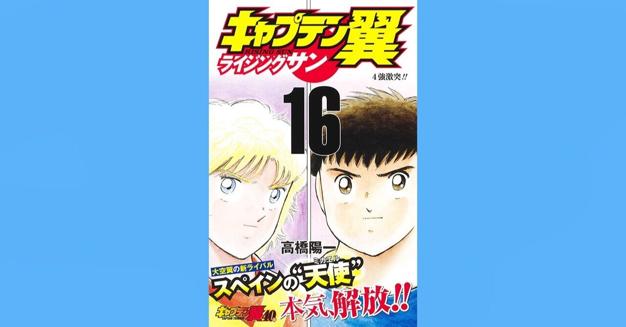 コミックス キャプテン翼 ライジングサン 第16巻 12月3日発売 キャプテン翼 オフィシャル
