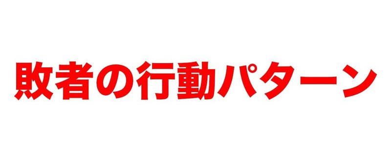 【#127】失敗は良いが、同じ過ちを繰り返す奴は救いようがない。敗者の行動パターンについて。