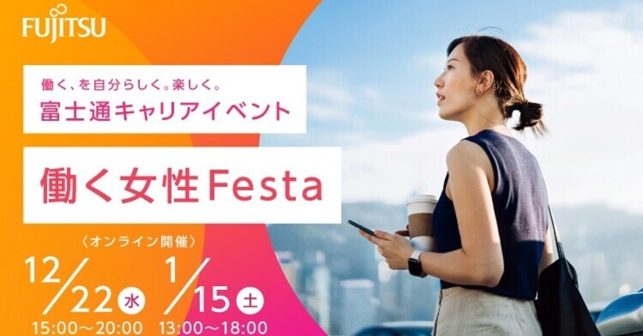働く女性festa を開催 多様な社員の リアル に触れられる 2日間限定のイベントです Real 富士通グループ合同採用