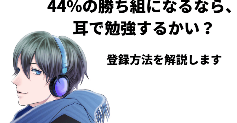 44％の勝ち組になりたいなら耳で勉強してみる？