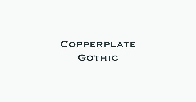 レストランや文具に使いたいフォント、Copperplate Gothic（カッパープレートゴシック）