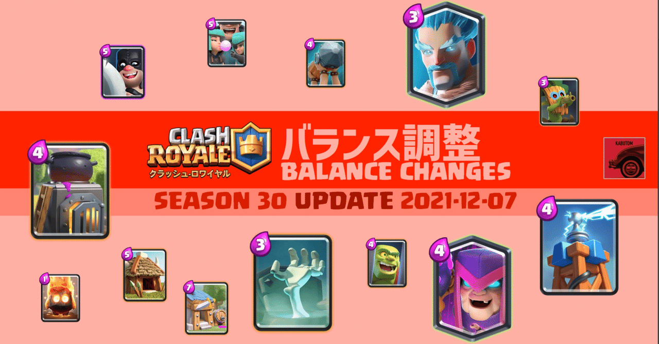 クラロワ | バランス調整(Season 30) 2021-12-07｜kabutom/クラロワ