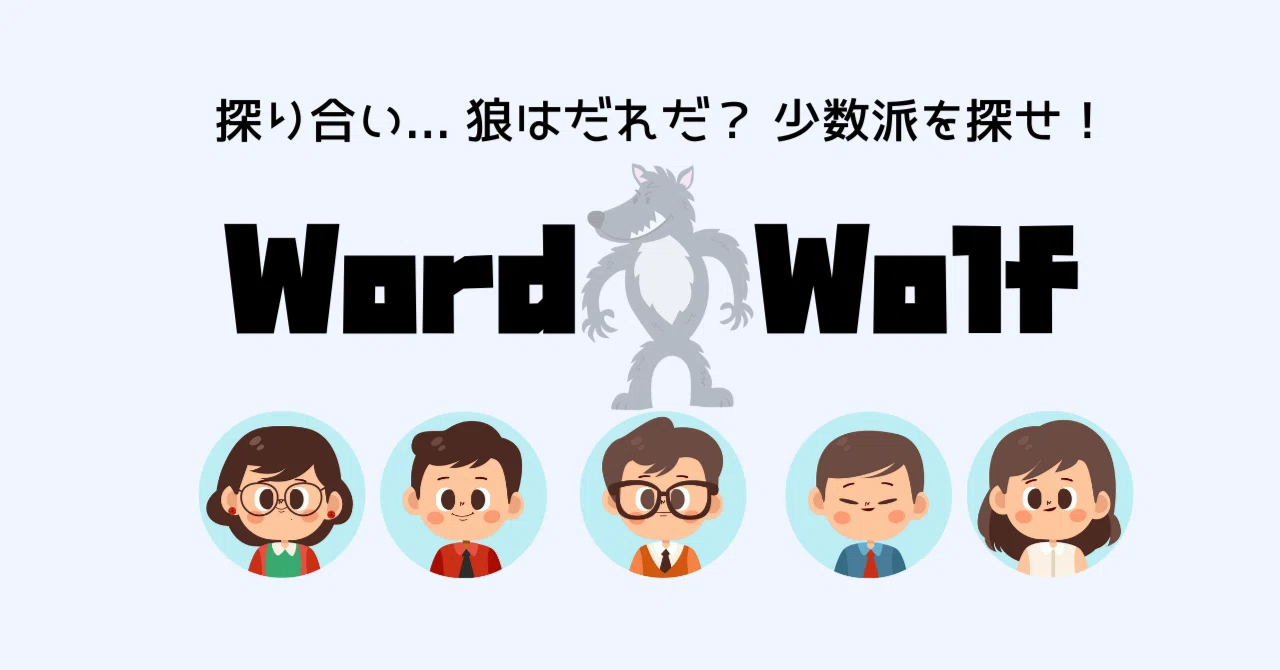 9月のgame Day ワードウルフをやってみた 株式会社co Meeting