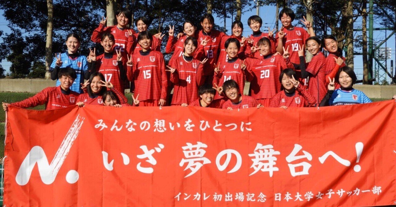 日本大学女子サッカー部ブログリレー始めます 日本大学女子サッカー部 Note 日本大学女子サッカー部ブログリレー始めます 日本大学女子サッカー部 Note