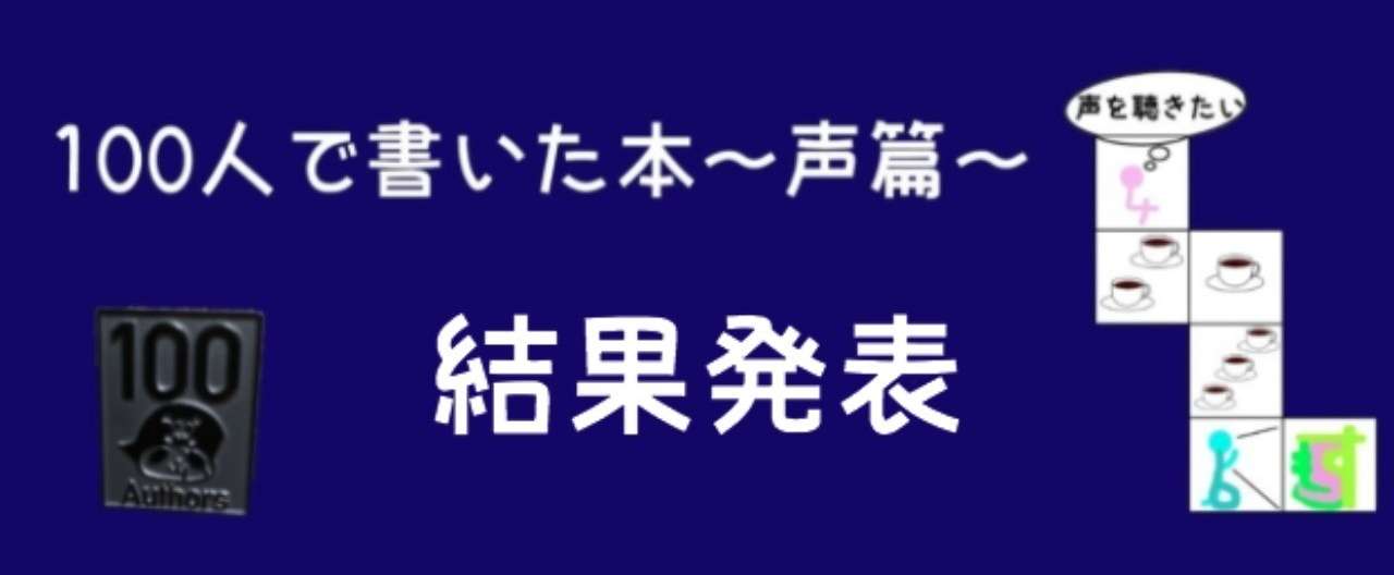 100人声結果発表